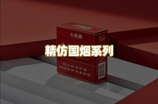 精仿国烟系列