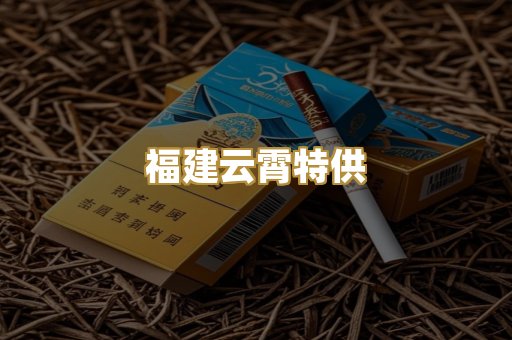 福建云霄特供