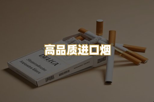 高品质进口烟