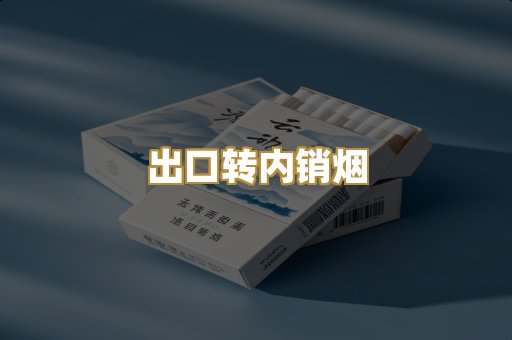 出口转内销烟